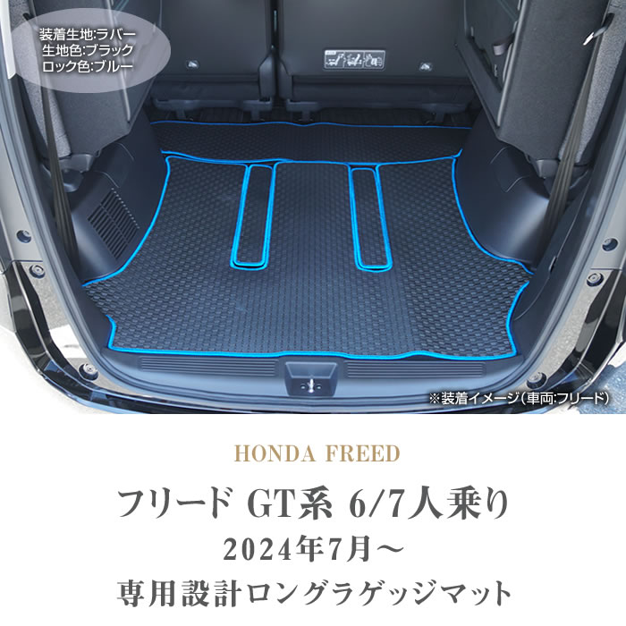 ホンダ フリード GT系 6人乗 7人乗 ロングラゲッジマット ラバー