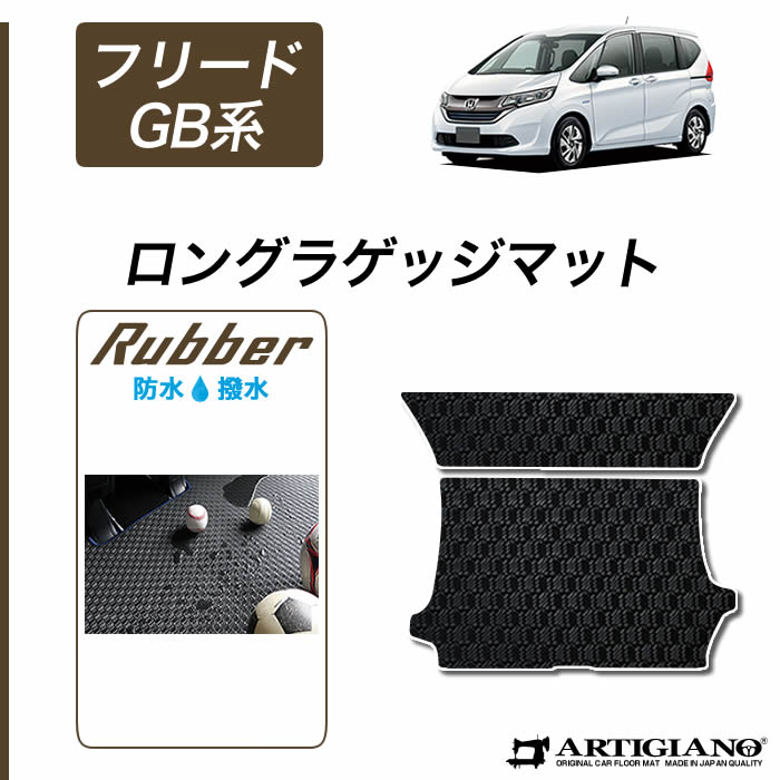 FREED ラゲッジトレイ　マット　縁高　フリードハイブリッドGB7 長崎発 フリード 3日迄！お得なキャンペーン☆フリード / フリード
