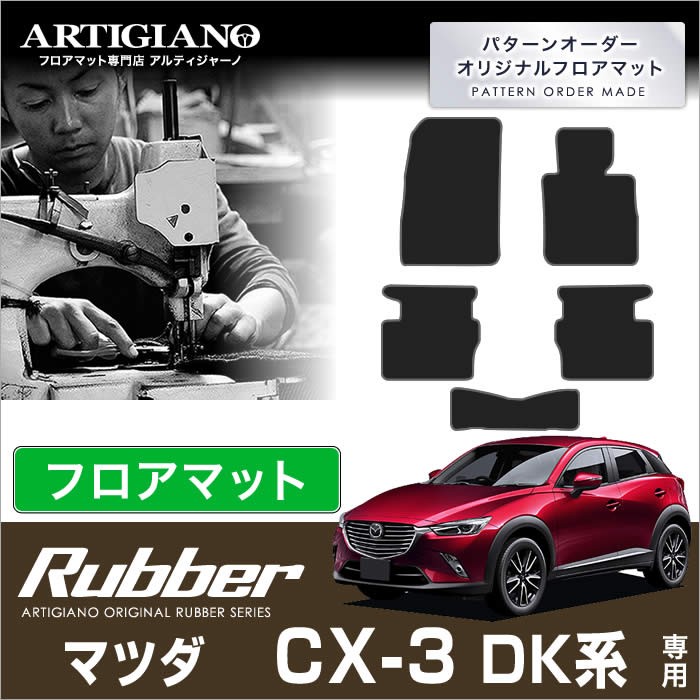 CX-3 DK系 フロアマット 5枚組 内装 カスタム R1000シリーズ :3030401700:車のマット専門店アルティジャーノ - 通販 -  Yahoo!ショッピング