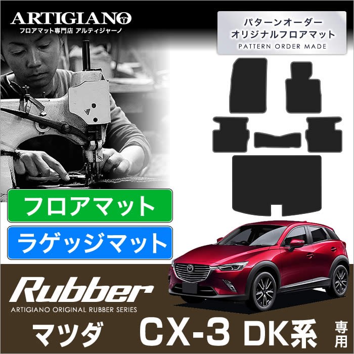 CX-3 DK系 フロアマット ラゲッジマット 6枚組 R1000シリーズ :3030401702:車のマット専門店アルティジャーノ - 通販 -  Yahoo!ショッピング