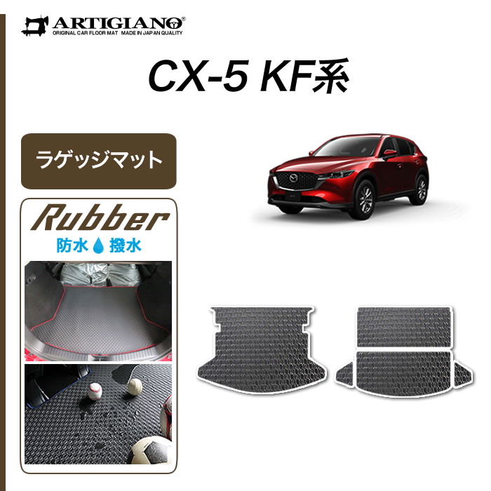 マツダ CX-5 KF系 ラゲッジマット(トランクマット) 2017年2月 