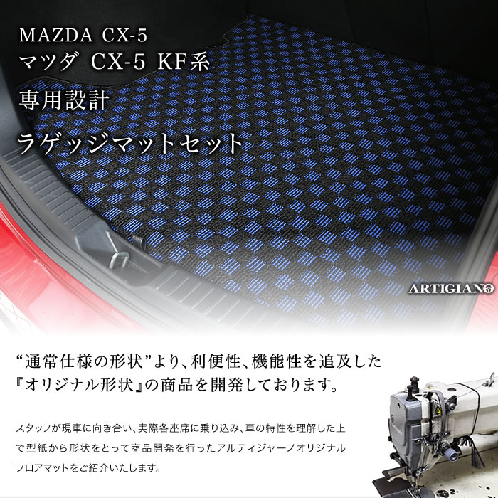 マツダ CX-5 KF系 ラゲッジマット(トランクマット) 2017年2月