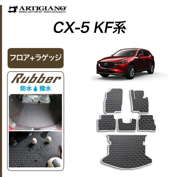 マツダ CX-5 KF系 フロアマット+ラゲッジマット 2017年2月