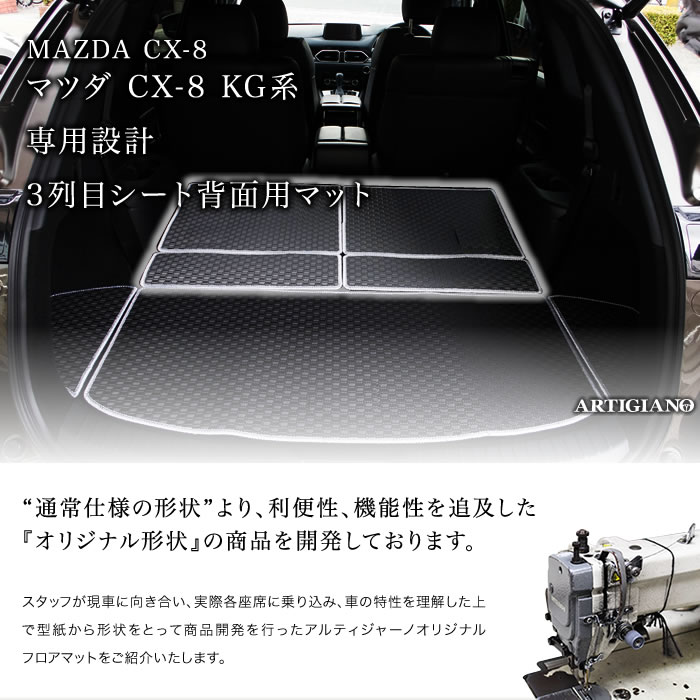 マツダ（Mazda） CX-8 KG系 専用 3列目シート背面用マット ラバー製 
