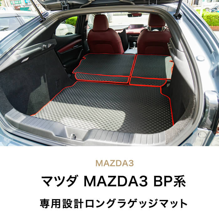 MAZDA3 ロングラゲッジマット(トランクマット) ファストバック