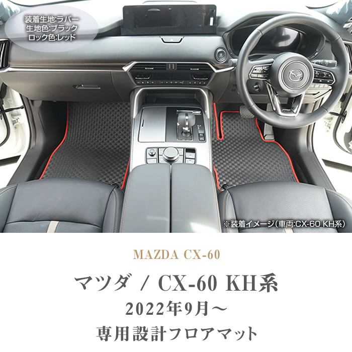 CX-60 KH系 フロアマット ラバー製 ゴム 防水 撥水性 