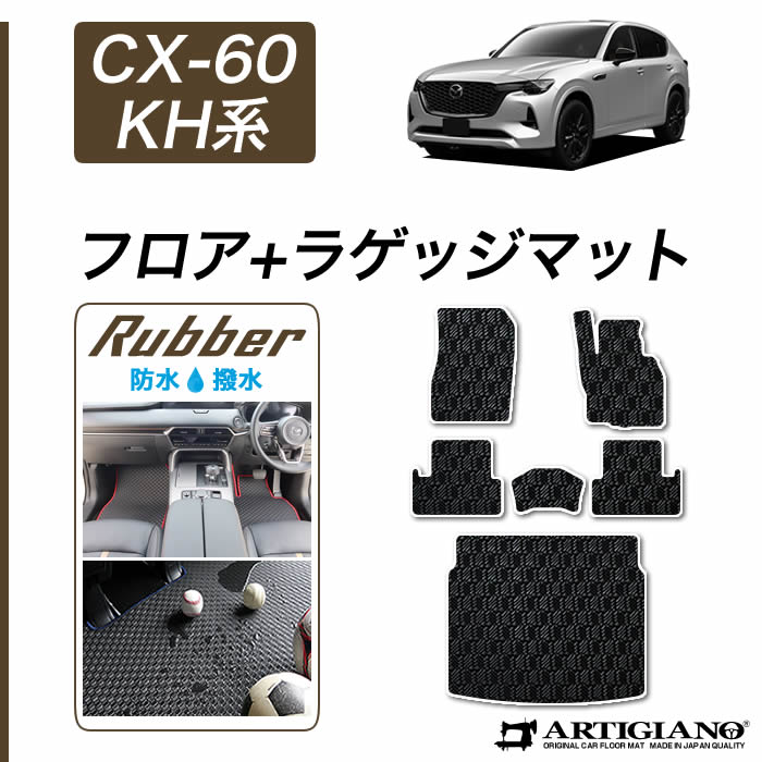 マツダ CX-60 KH系 フロアマット ラバー製 ゴム 防水 撥水性 : 車のマット専門店アルティジャーノ - 通販 - Yahoo!ショッピング