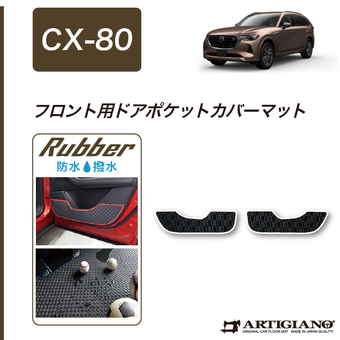 マツダ CX-80 専用 フロント用 ドアポケットカバーマット