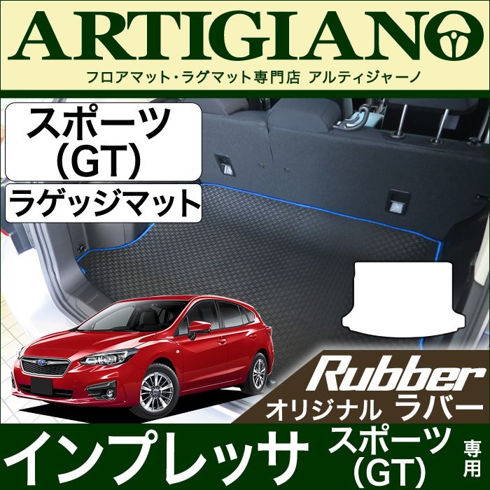 インプレッサ スポーツ (GT系) トランクマット(ラゲッジマット) ラバー 