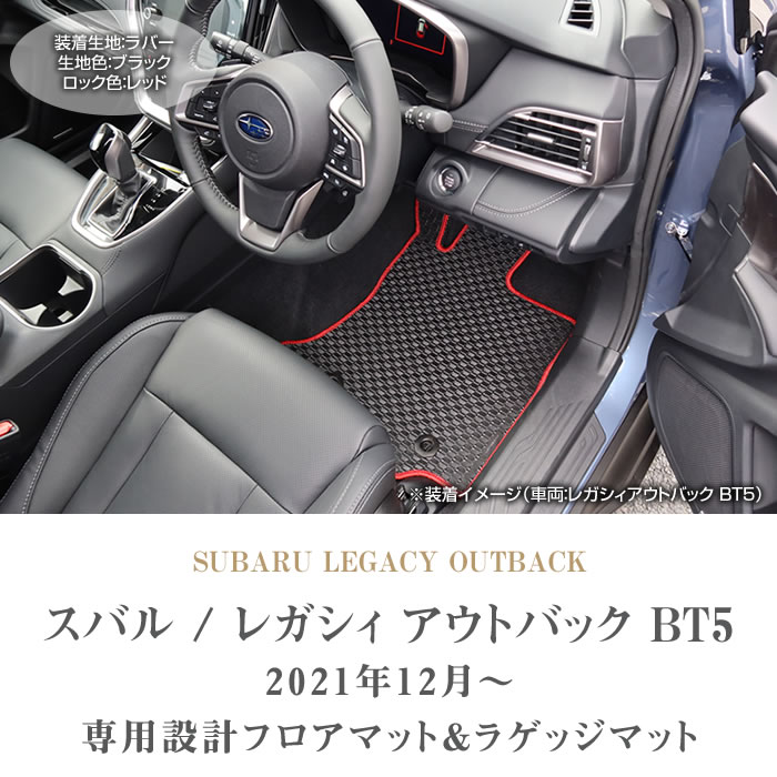 レガシィアウトバック フロアマット LXシリーズ BT5 カーマット 内装 カスタム レガシー アウトバック ドレスアップ