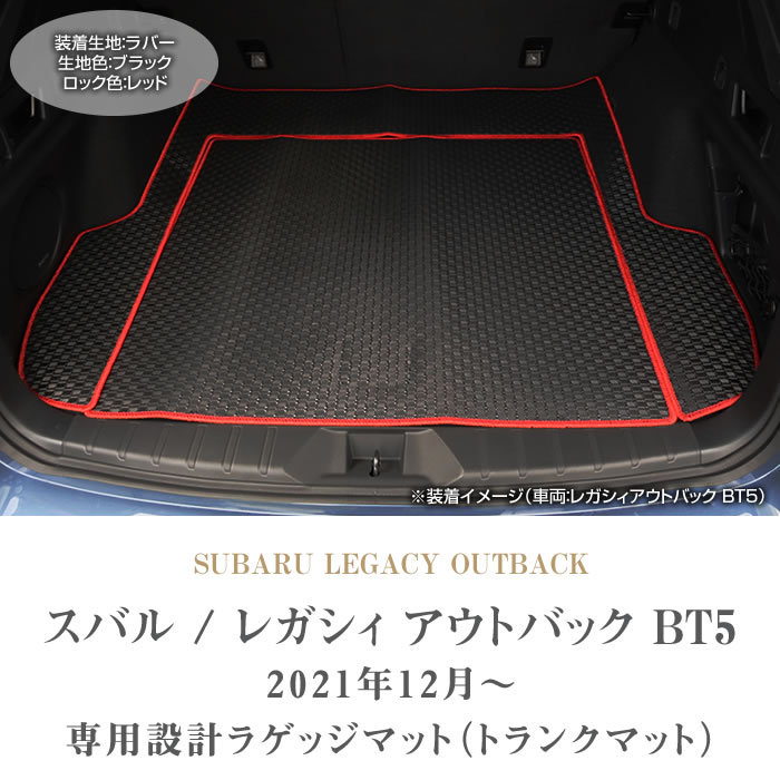 レガシィ アウトバック BT5 ラゲッジマット トランクマット ラバー製