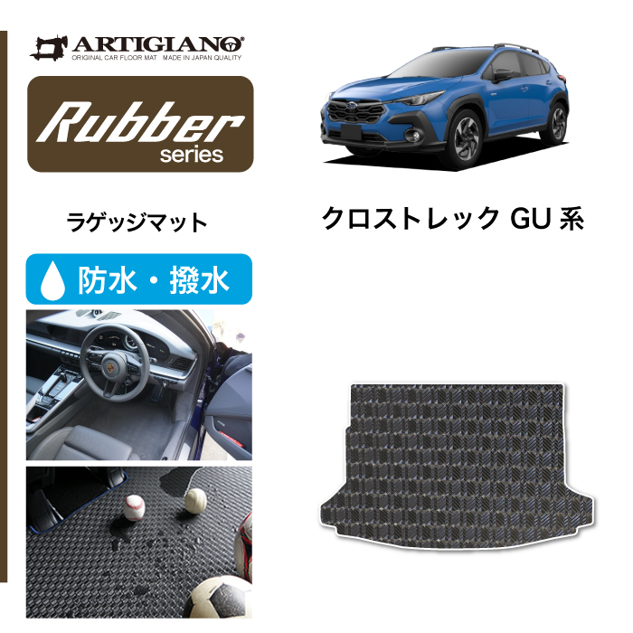 クロストレック GU系 ロングラゲッジマット ラバー製 ゴム 防水 撥水性 : 5040501703-gu : 車のマット専門店アルティジャーノ -  通販 - Yahoo!ショッピング