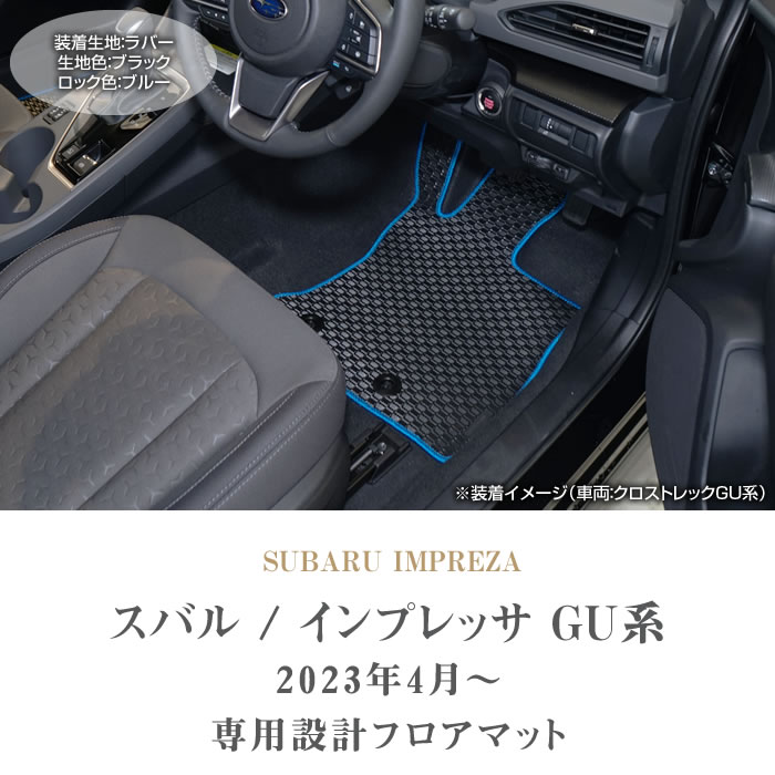 SUBARU インプレッサ GU系 フロアマット ラバー製 ゴム 防水 撥