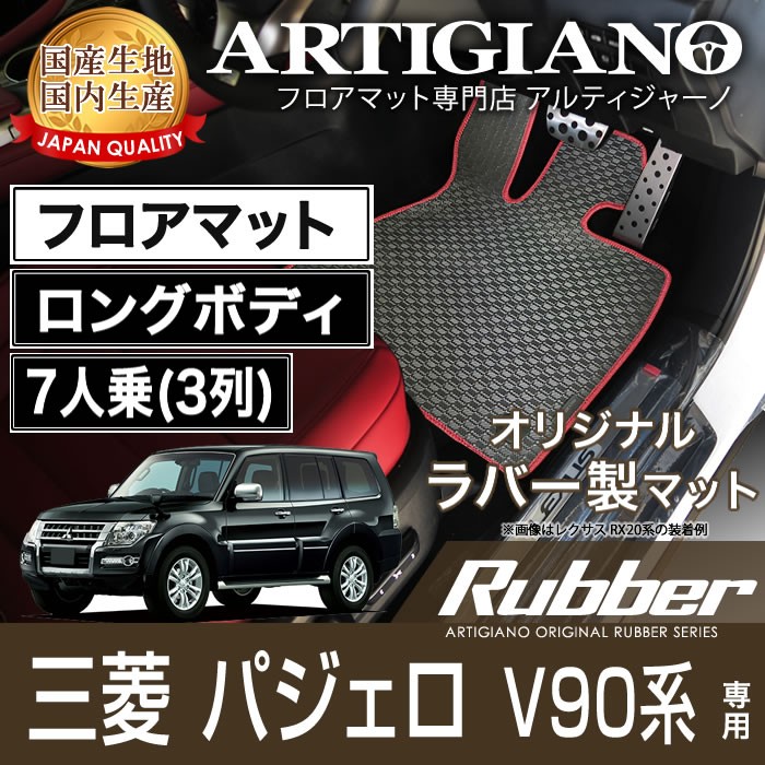 パジェロ V90系 フロアマット ロングボディ 7人乗（3列） H18年10月〜 ラバー製 防水 撥水