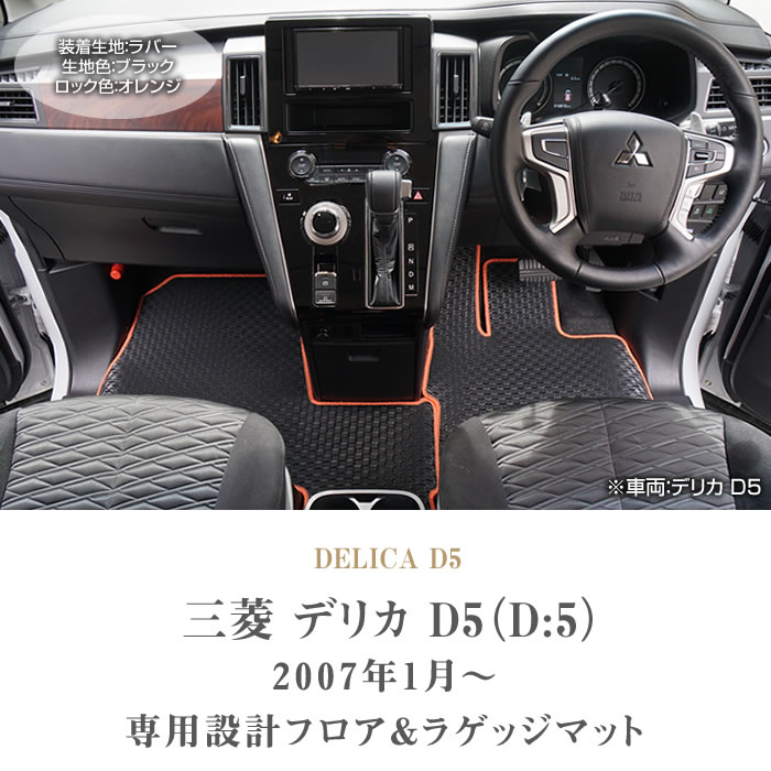 保存版 デリカ D5 Cv4w Cv5w フロアマット トランクマット ラゲッジマット 5枚組 07年1月 クリーンディーゼル車対応 ラバー製 防水 撥水 人気ショップが最安値挑戦 Zoetalentsolutions Com