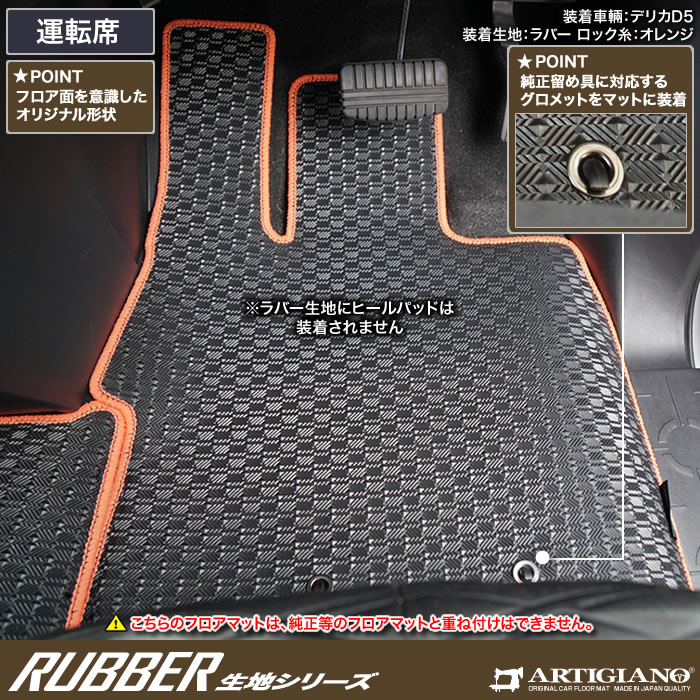 三菱（MITSUBISHI） 新型 デリカD5 フロントフロアマット 2枚組 ラバー