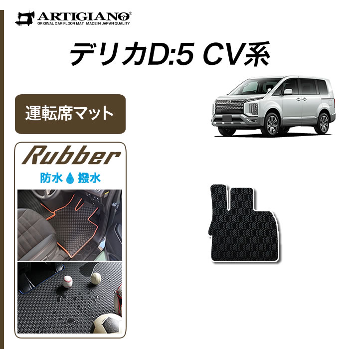 デリカ D5 運転席用フロアマット 1枚 R1000シリーズ : 30306007un : 車