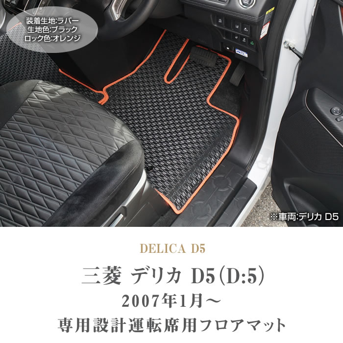 デリカ D5 運転席用フロアマット 1枚 ラバー製 ゴム 防水 撥水性 : 50406007un : 車のマット専門店アルティジャーノ - 通販 -  Yahoo!ショッピング