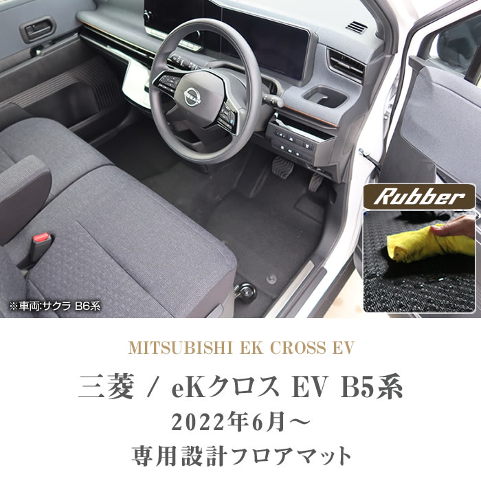 eKクロスEV B5系 フロアマット ラバー製 ゴム 防水 撥水性