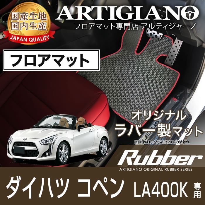 コペン LA400K フロアマット H26年6月〜 ラバー 防水 撥水