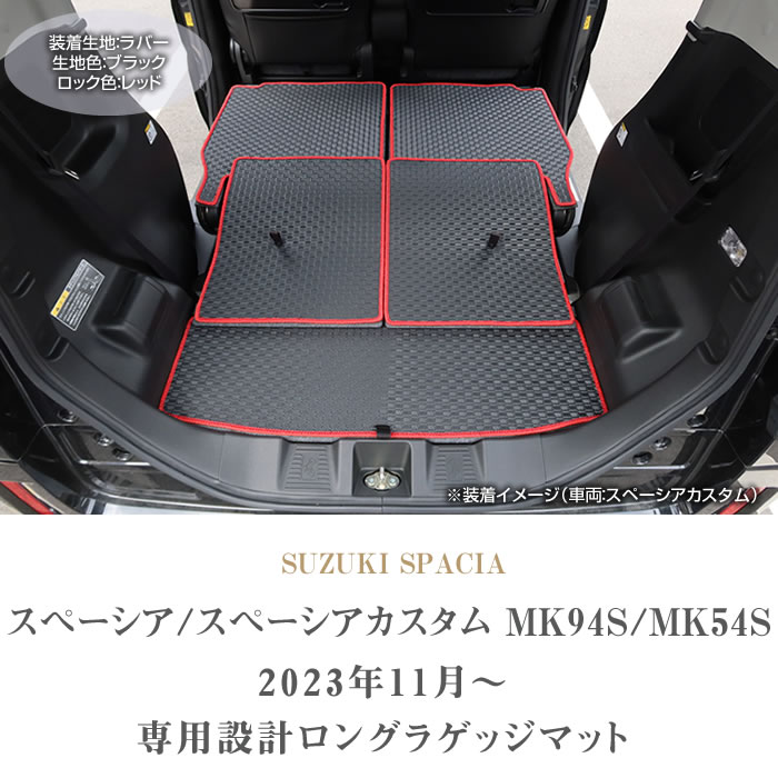 スペーシア スペーシアカスタム MK54/MK94 ロングラゲッジマット