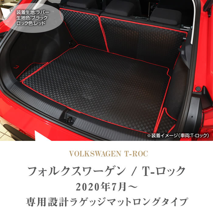 VW 新型 T-ロック A1D系 ロングラゲッジマット (トランクマット