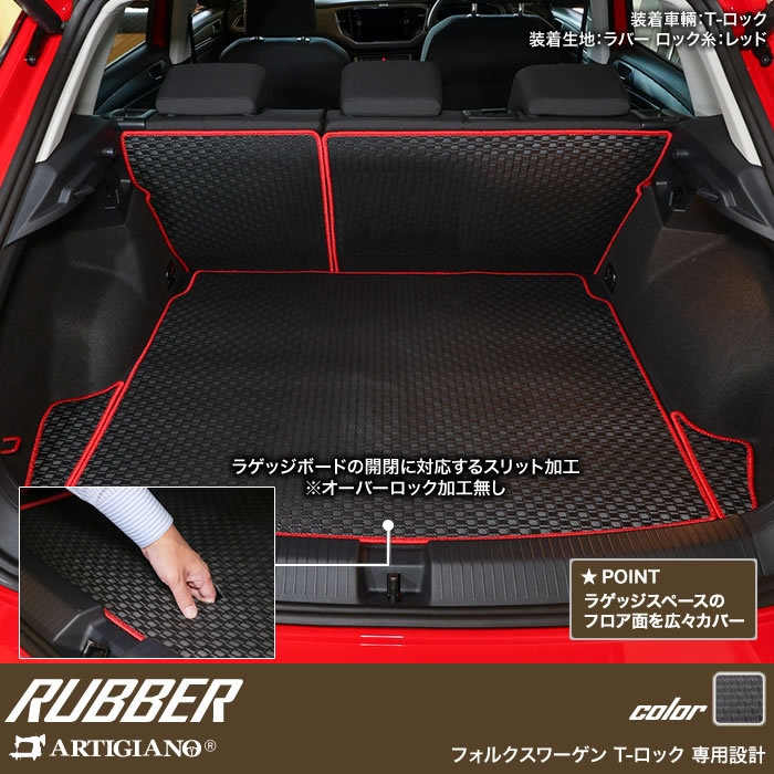 VW 新型 T-ロック A1D系 ロングラゲッジマット (トランクマット