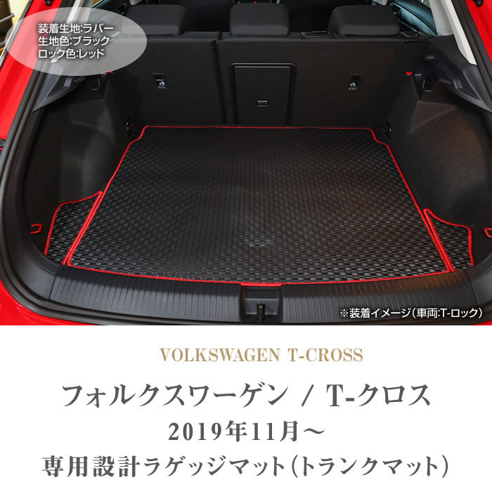 VW 新型 T-クロス C1D系 ラゲッジマット (トランクマット) 2019年11月