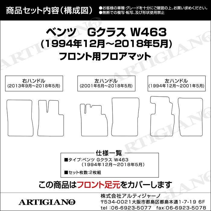 メルセデス ベンツ Gクラス 旧型W463 (1994年12月〜2018年5月) フロント用フロアマット ゲレンデ 右/左ハンドル ロングボディ　 5ドア用 ラバーシリーズ