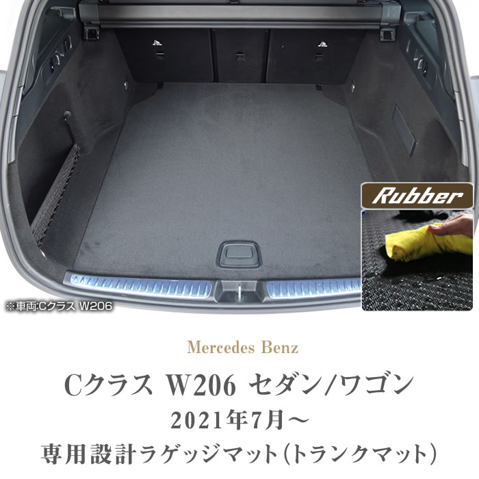 メルセデス ベンツ Cクラス W206 ラゲッジマット トランクマット 