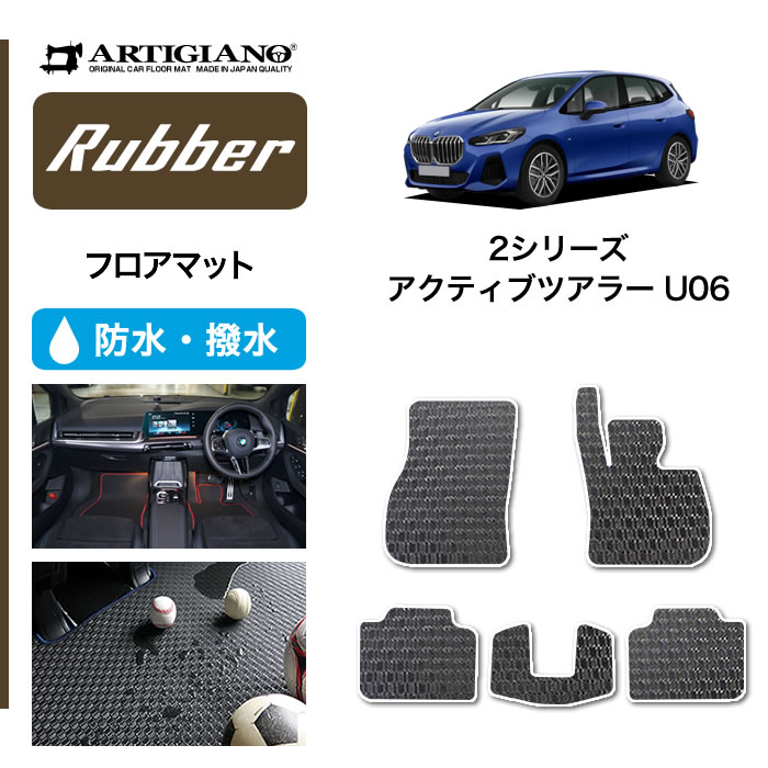 BMW 2シリーズ アクティブツアラー U06 フロアマット C2000シリーズ : 5011302300-2-u06 :  車のマット専門店アルティジャーノ - 通販 - Yahoo!ショッピング