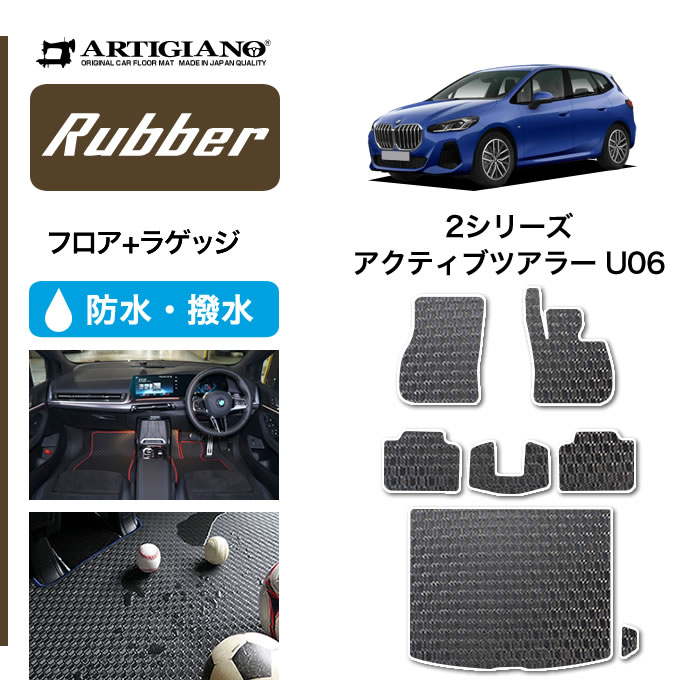 BMW 2シリーズ アクティブツアラー U06 フロアマット ラゲッジ