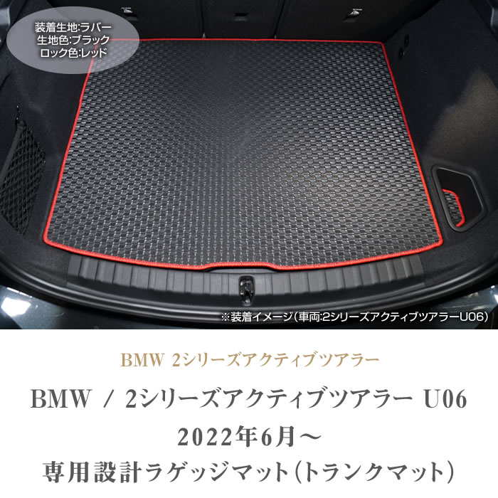 BMW BMW 2シリーズ アクティブツアラー U06 ラゲッジマット トランク