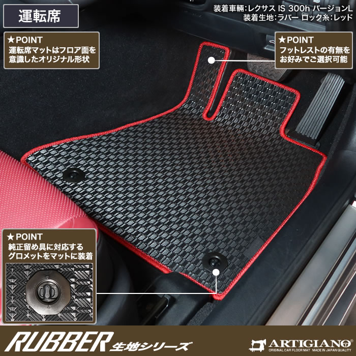 レクサス（LEXUS） 【爆買SALE】レクサス IS 30系 フロアマット ラバー