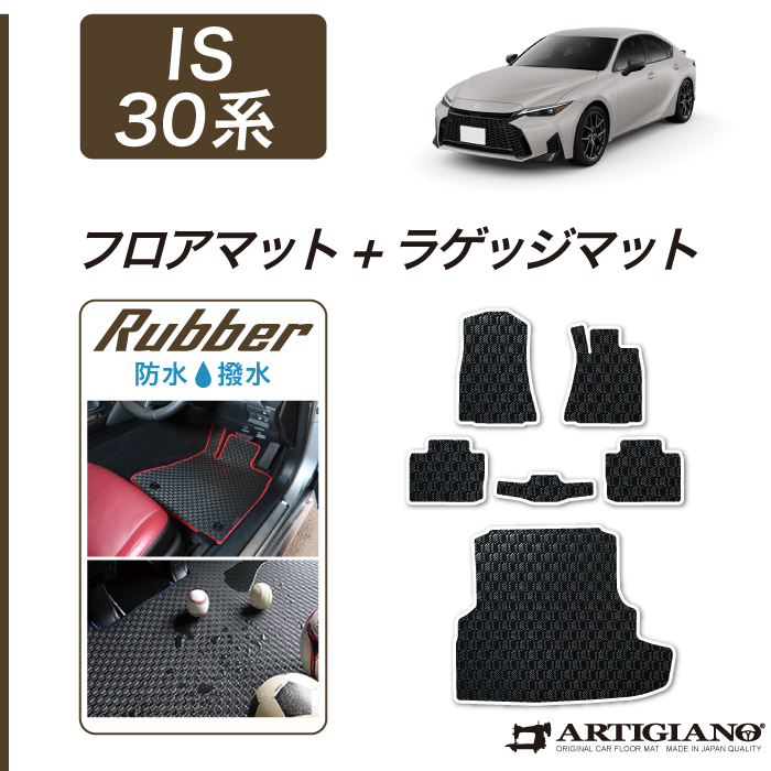 レクサス（LEXUS） 【爆買SALE】レクサス IS 30系 フロアマット ラバー