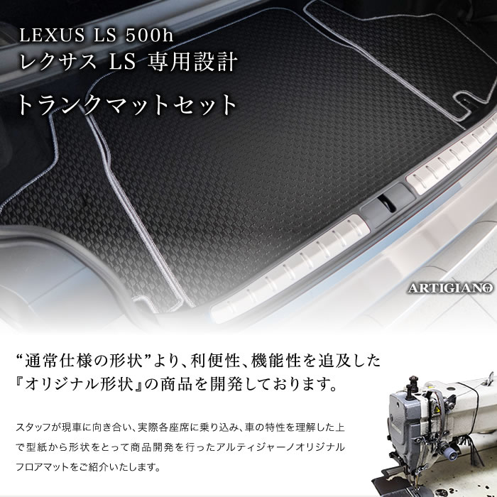 激安スーパーの“売上対決” レクサス LS 500h/500 トランクマット(ラゲッジマット) 50系 アクセサリー