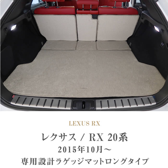 レクサス RX 20系 5人乗 ロングラゲッジマット トランクマット ロングタイプ ラバー製 ゴム 防水 撥水