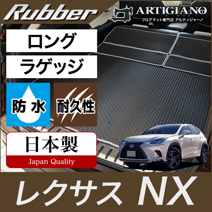 レクサス NX 10系 トランクマット(ラゲッジマット) ロングタイプ2014年