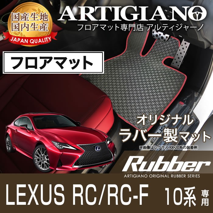 レクサス RC/RC-F フロアマット H26年10月〜　ラバー 防水 撥水