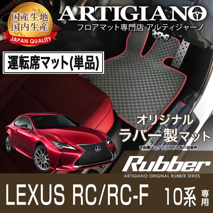 レクサス RC/RC-F 運転席用フロアマット H26年10月〜　ラバー 防水 撥水