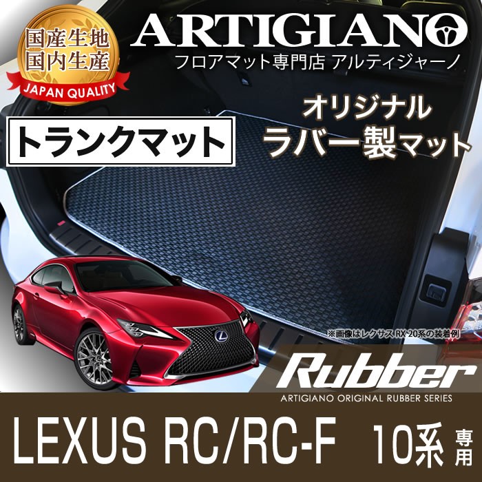 レクサス RC/RC-F ガソリン車用 ラゲッジマット H26年10月 