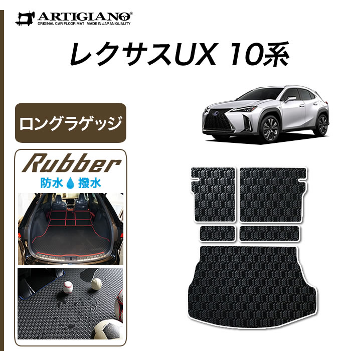 レクサス UX 10系 専用 ロングラゲッジマット トランクマット 