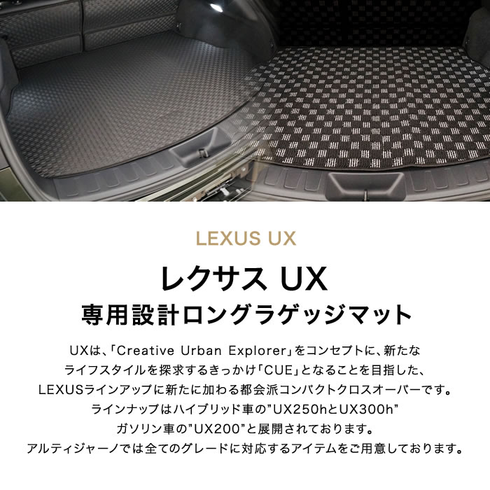 レクサス UX 10系 専用 ロングラゲッジマット トランクマット ロング