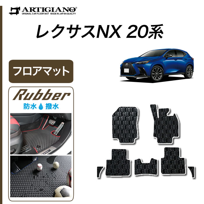 レクサス 新型 NX 20系 フロアマット サイドマット付 250 350 350h