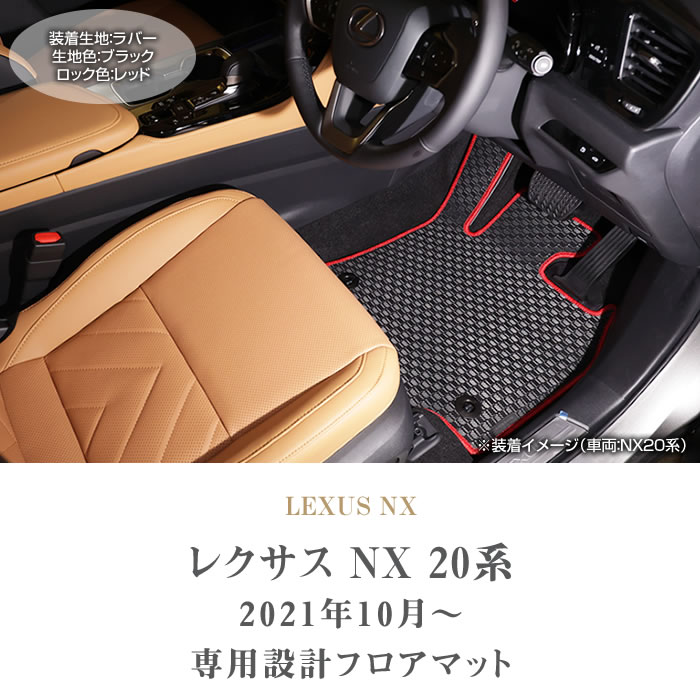 レクサス 新型 NX 20系 専用 フロアマット サイドマット付 250 350 350h 450h+ ラバー製 ゴム 防水 撥水性 :  5041501600-nx-20 : 車のマット専門店アルティジャーノ - 通販 - Yahoo!ショッピング