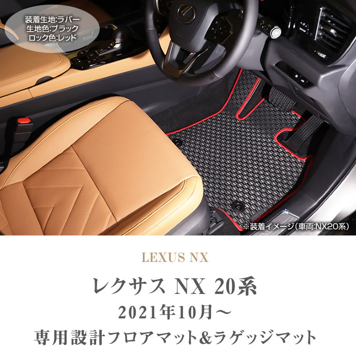 レクサス 新型 NX 20系 専用 フロアマット ラゲッジマット サイド