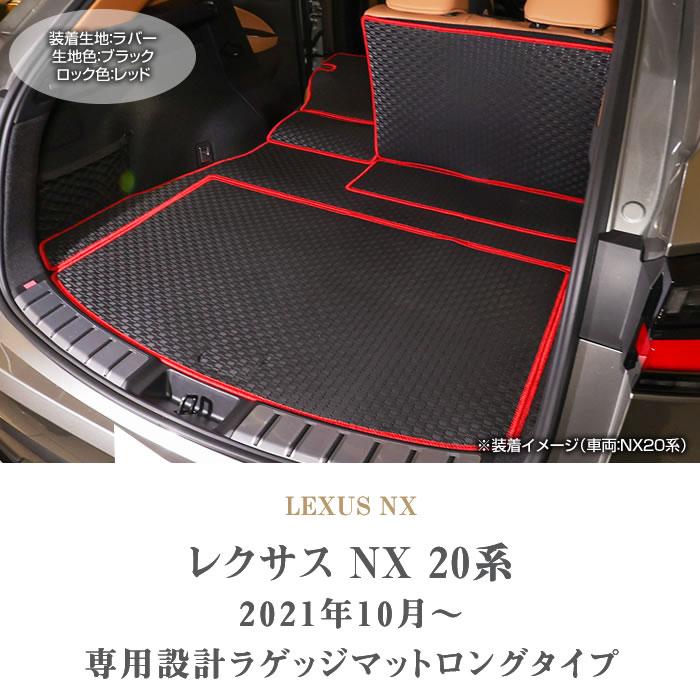 レクサス 新型 NX 20系 ロングラゲッジマット トランクマット ロング