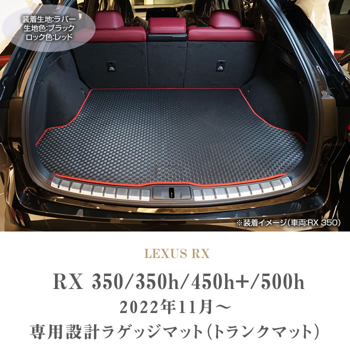 29日限定最大1500円クーポン☆レクサス RX 350 450h+ 500h ラゲッジ 