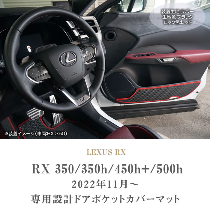 レクサス（LEXUS） 【爆買WEEK】レクサス RX 350 350h 450h+ 500h 専用