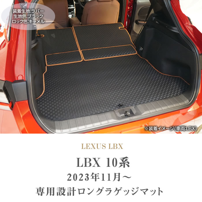 25日限定最大1500円クーポン☆レクサス LBX 10系 ロングラゲッジマット 